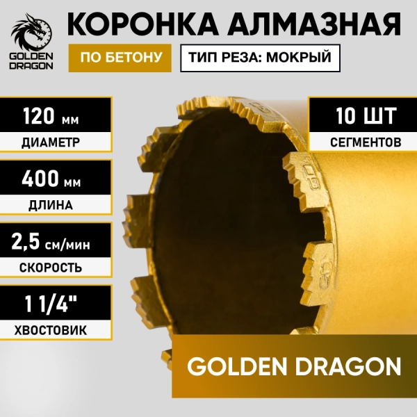 Коронка алмазная 1 1/4" 120/400/10 сегм. по бетону Golden Dragon