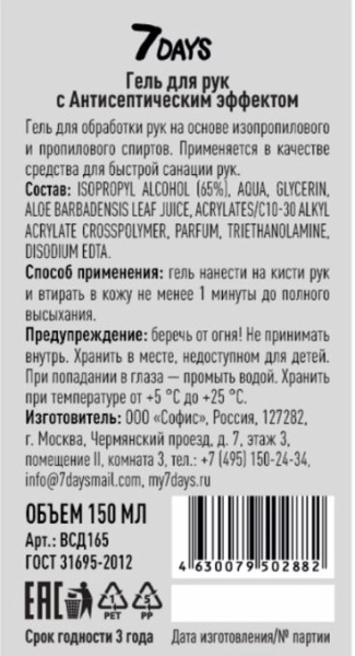 фото гель-антисептик 7 days™ с экстрактом алоэ 150 мл