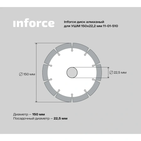 Алмазный диск по бетону для ушм Inforce 11-01-510